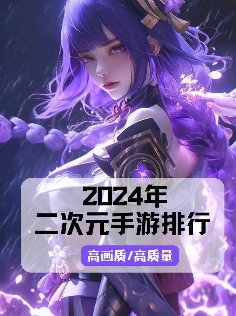 二次元风格手游有哪些值得一玩的游戏推荐?