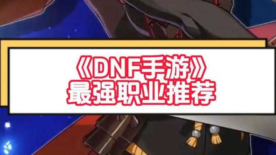 2025DNF刷图职业效率翻倍梯队