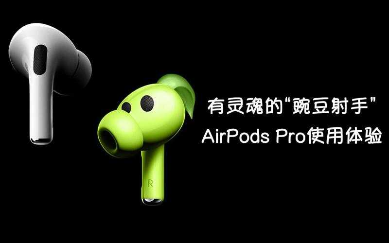 如何正确使用豌豆pro让其发挥效果?