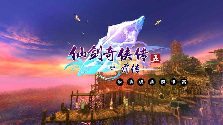 从零开始玩转《仙剑奇侠传5》：基础教程