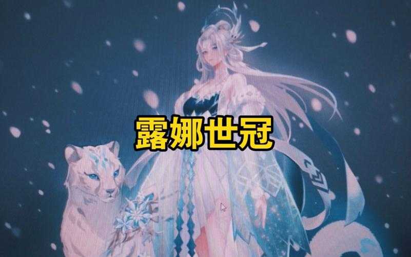 露娜全皮肤拆解:脱去外衣后的震撼蜕变