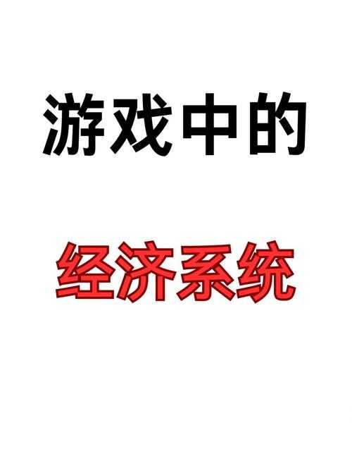 根据您提供的信息，以下是对该游戏内经济系统的专业分析：