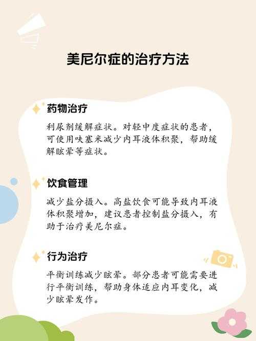 美尼尔综合症的症状与治疗方法