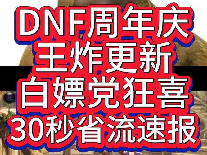 2025DNF周年庆站街攻略:时间+福利对比