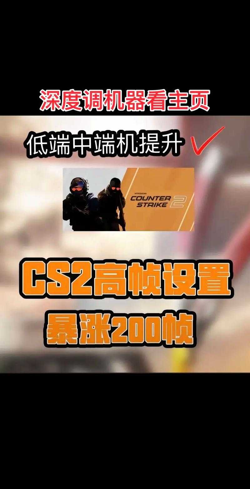 CS2 2025控制台显示FPS方法与优化指南