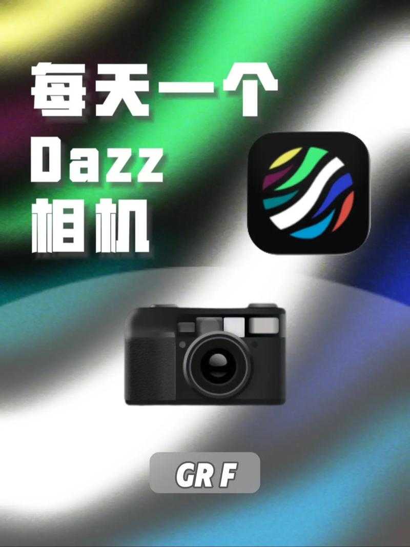 dazz相机2025付费解锁:免费版限制与付费版优势对比