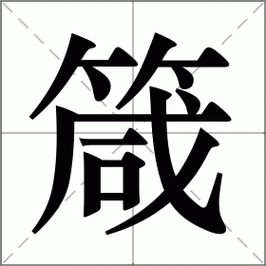 箴字正确读音及发音技巧详解