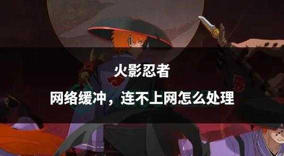《火影忍者OL》2025枯朽技能实战应对指南
