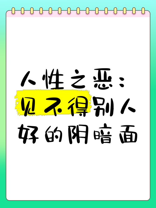 活恶:人性阴暗面的真实揭露