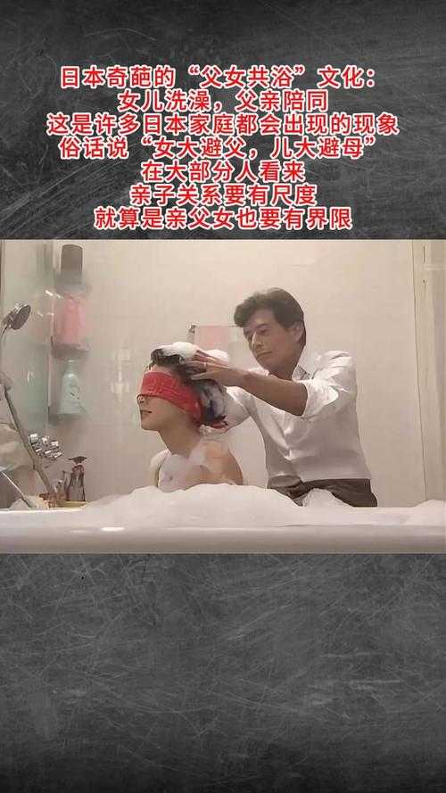 父女共浴的亲子时光与教育意义