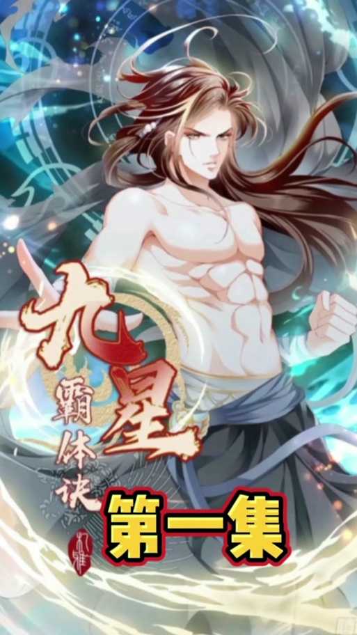 【微信公众号】九星霸体诀,解锁你的无敌之力!