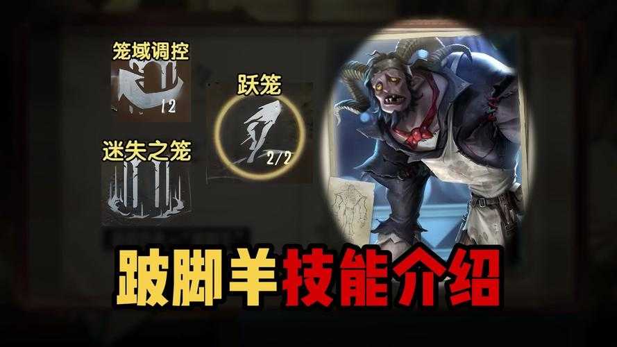 第五人格:跛脚羊全解析——技能与解包大公开