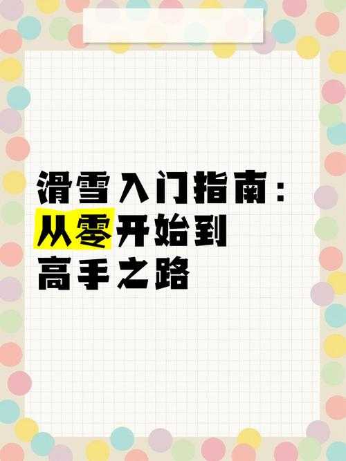从零开始,掌握守护纪年的滑雪技巧